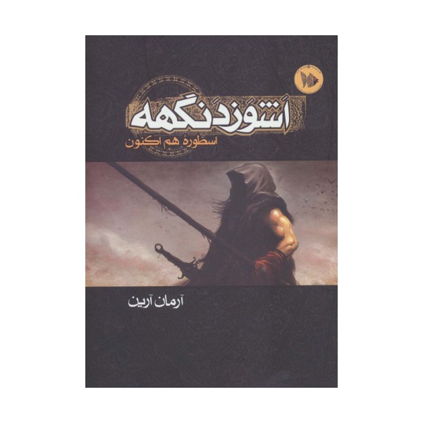 اشوزدنگهه 1 (اسطوره هم اکنون)