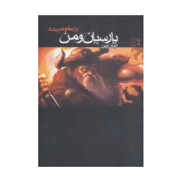 پارسیان و من 2 (راز کوه پرنده)