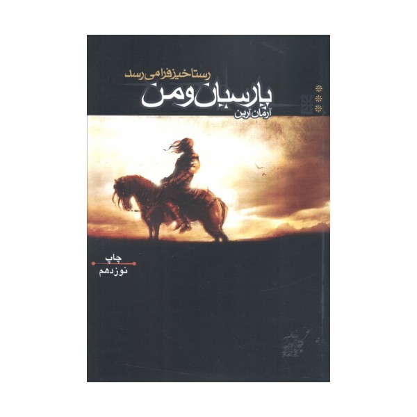 پارسیان و من 3 (رستاخیز فرا می رسد)