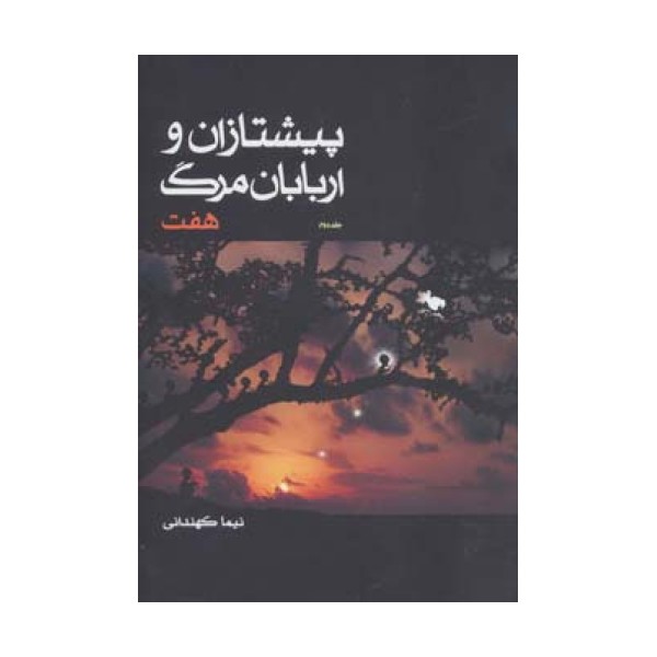 پیشتازان و اربابان مرگ 2 (هفت)