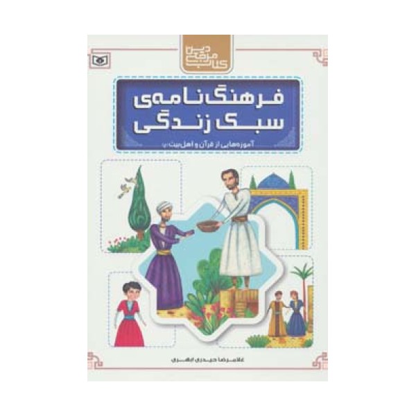 فرهنگ نامه ی سبک زندگی (آموزه هایی از قرآن و اهل بیت (ع))