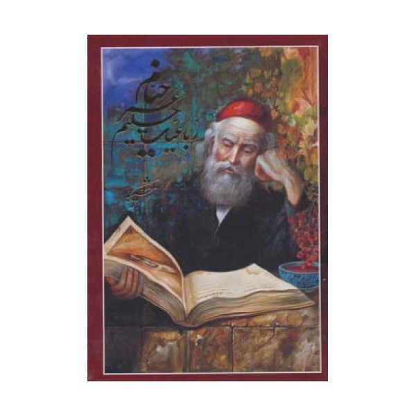 رباعیات حکیم عمر خیام،(5زبانه،گلاسه)