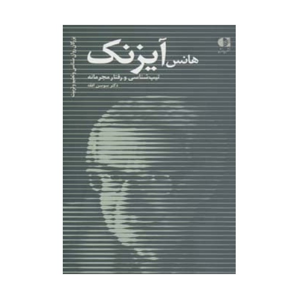 هانس آیزنک،تیپ شناسی و رفتار مجرمانه (بزرگان روانشناسی و تعلیم و تربیت27)