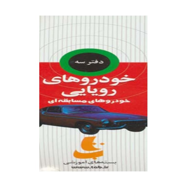 بسته آموزشی خودروهای رویایی (3جلدی،گلاسه،باجعبه)