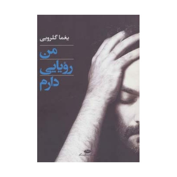 من رویایی دارم