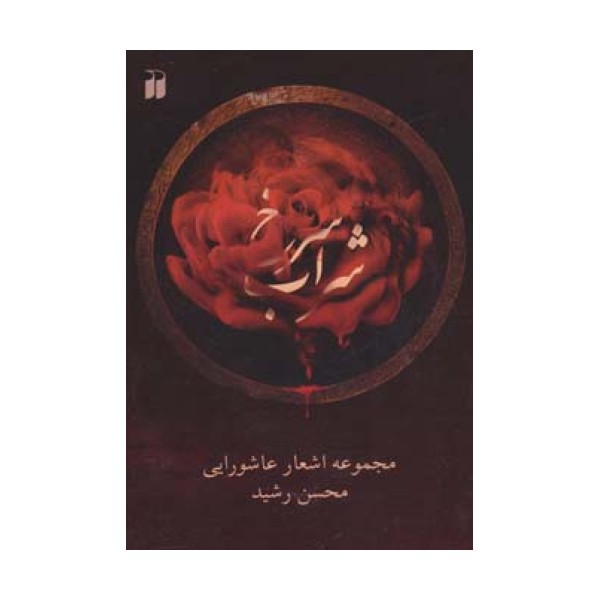 شراب سرخ (مجموعه اشعار عاشورایی)،همراه با سی دی (صوتی)
