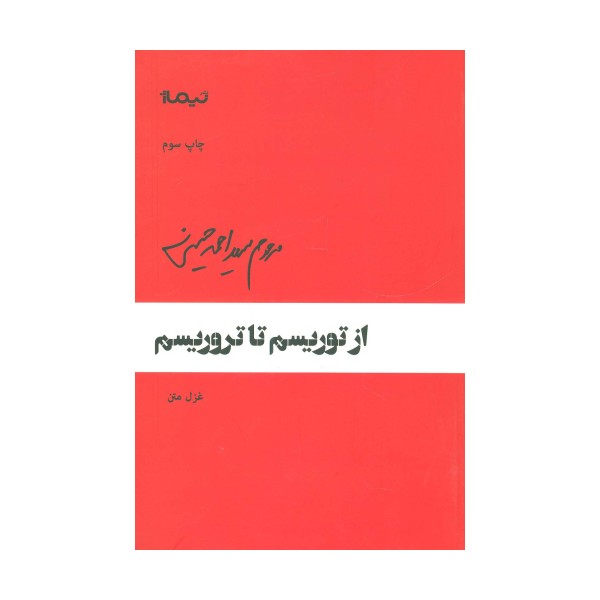 از توریسم تا تروریسم (پازل شعر امروز64)،(غزل متن)