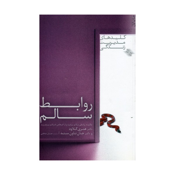 روابط سالم (کلیدهای مدیریت زندگی)