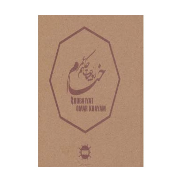 رباعیات حکیم عمر خیام (2زبانه)