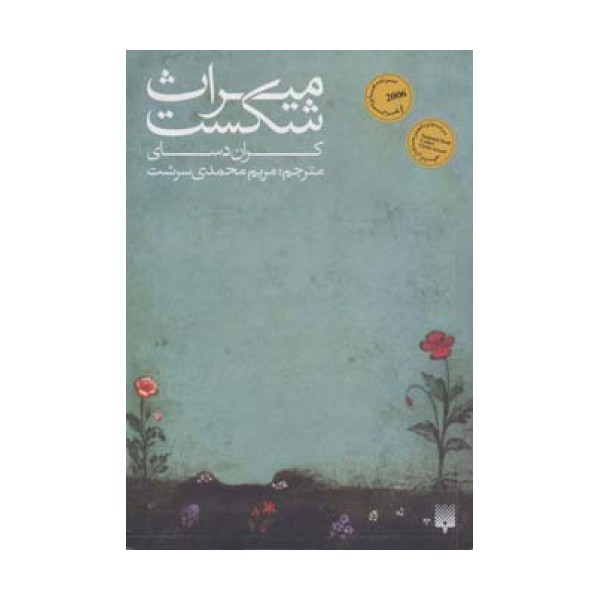 میراث شکست