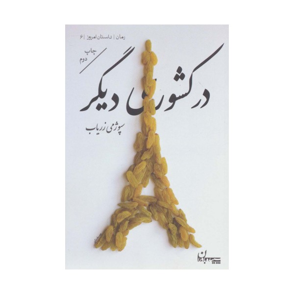 در کشوری دیگر (رمان،داستان امروز 8)