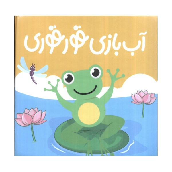 کتاب حمام آب بازی قوقوری
