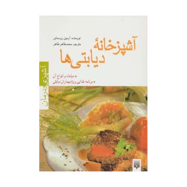 آشپزخانه دیابتی ها (آشپزی و درمان)،(گلاسه)