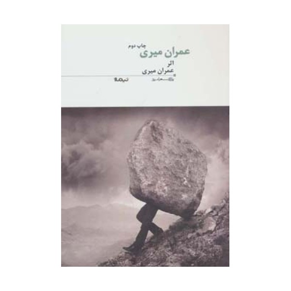 عمران میری (پازل شعر امروز10)