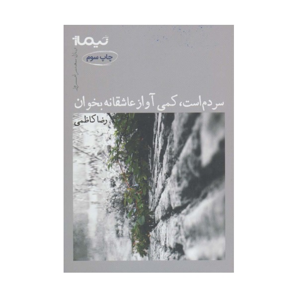 سردم است،کمی آواز عاشقانه بخوان (پازل شعر امروز)