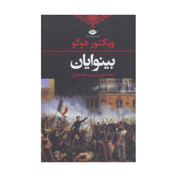 بینوایان (ادبیات کلاسیک جهان)،(2جلدی)