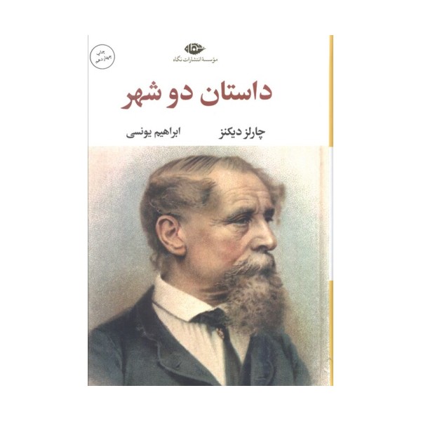 داستان دو شهر (ادبیات کلاسیک جهان 2)