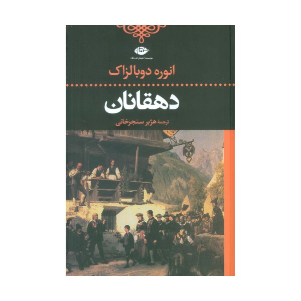 دهقانان (ادبیات کلاسیک جهان)