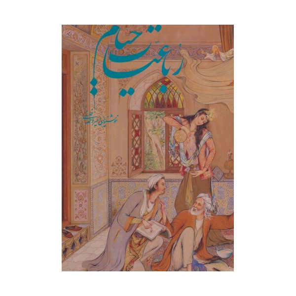 رباعیات خیام فرشچیان (5زبانه،گلاسه،باقاب)