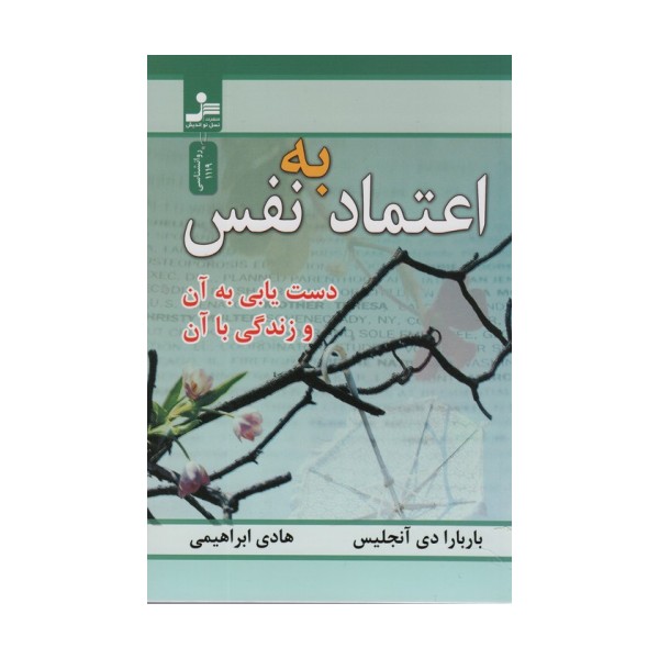اعتماد به نفس (دست یابی به آن و زندگی با آن)