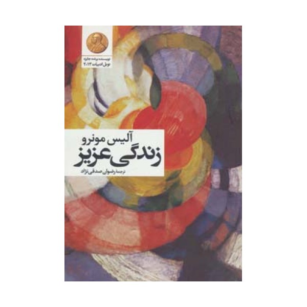 زندگی عزیز