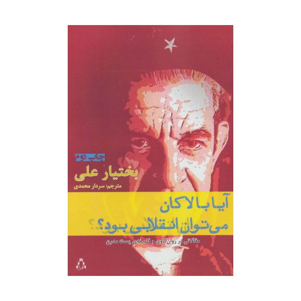 آیا با لاکان می توان انقلابی بود؟:مقالاتی در روان کاوی و فلسفه ی پست مدرن (ادبیات،هنر و اندیشه69)