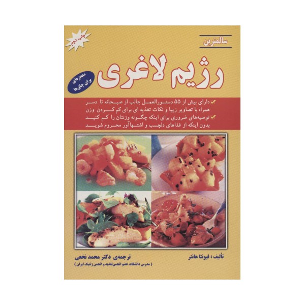 سالمترین رژیم لاغری (معجزه ای برای چاق ها)