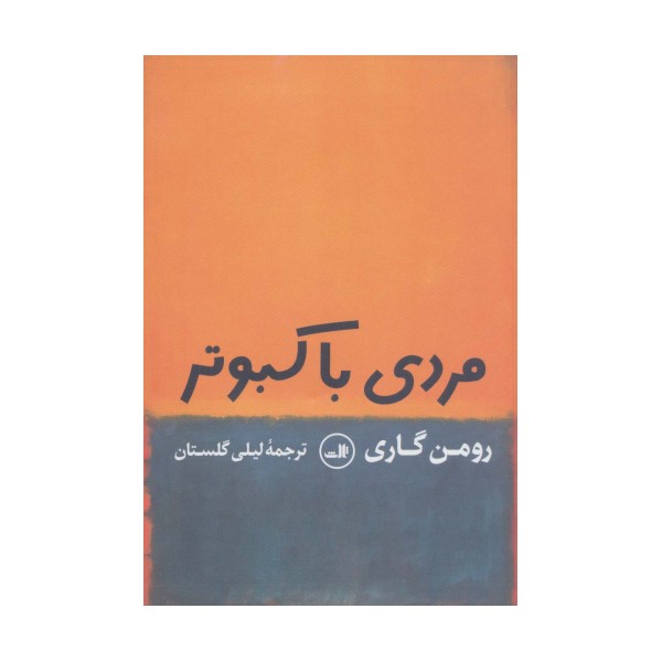 مردی با کبوتر