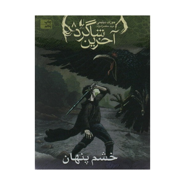 آخرین شاگرد 8 (خشم پنهان)