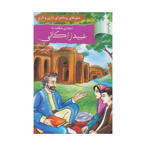 دیداری شگفت با عبید زاکانی:سفرهای پرماجرای داری و ناری (آشنایی با اندیشمندان و مشاهیر ایران13)