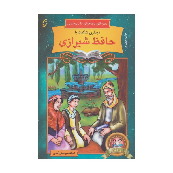 دیداری شگفت با حافظ شیرازی (سفرهای پرماجرای داری و ناری14)