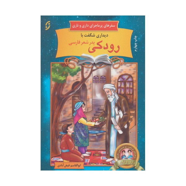 دیداری شگفت با رودکی پدر شعر فارسی (سفرهای پرماجرای داری و ناری15)