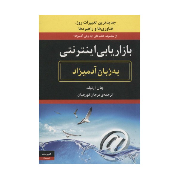 بازاریابی اینترنتی (به زبان آدمیزاد43،کسب و کار15)
