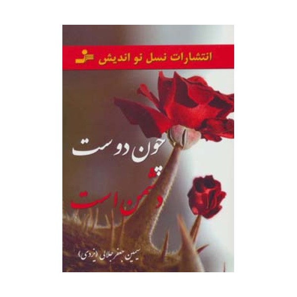چون دوست دشمن است