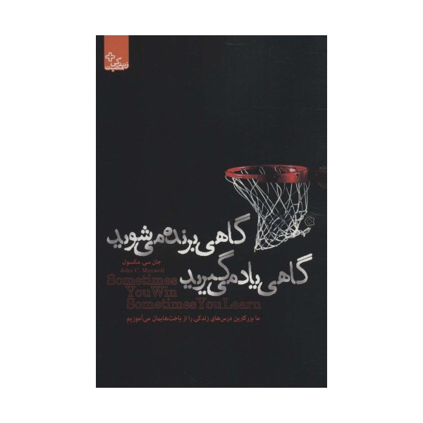 گاهی برنده می شوید گاهی یاد می گیرید (زندگی مثبت)