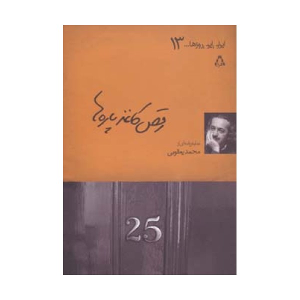 رقص کاغذ پاره ها (ایران این روزها...13)