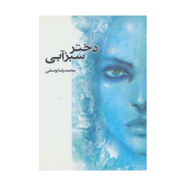 دختر سبزآبی