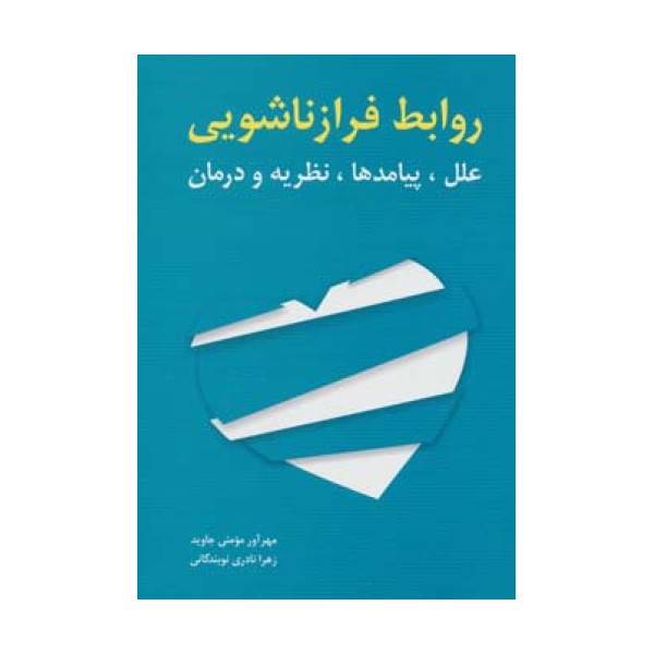 روابط فرا زناشویی (علل،پیامدها،نظریه و درمان)