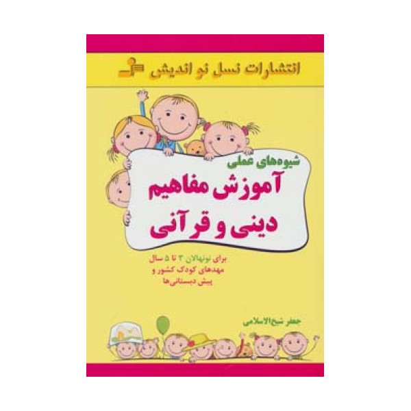 شیوه های عملی آموزش مفاهیم دینی و قرآنی