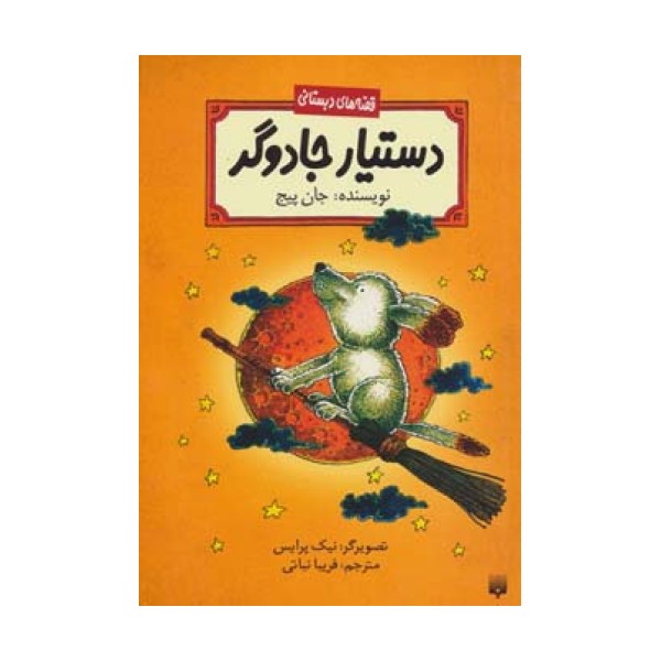 دستیار جادوگر (قصه های دبستانی)