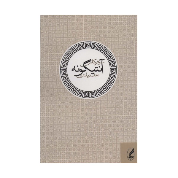آنتیگونه