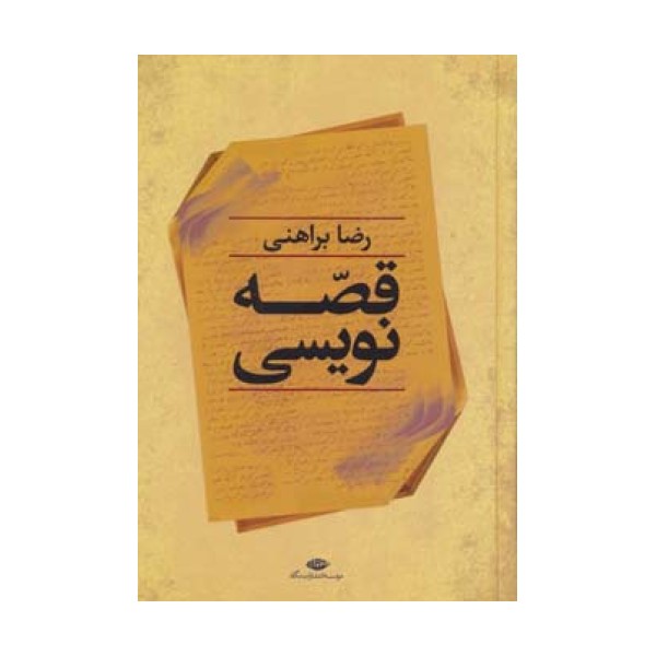 قصه نویسی