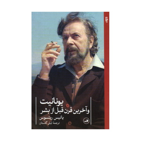 یونانیت و آخرین قرن قبل از بشر (شعر معاصر جهان)
