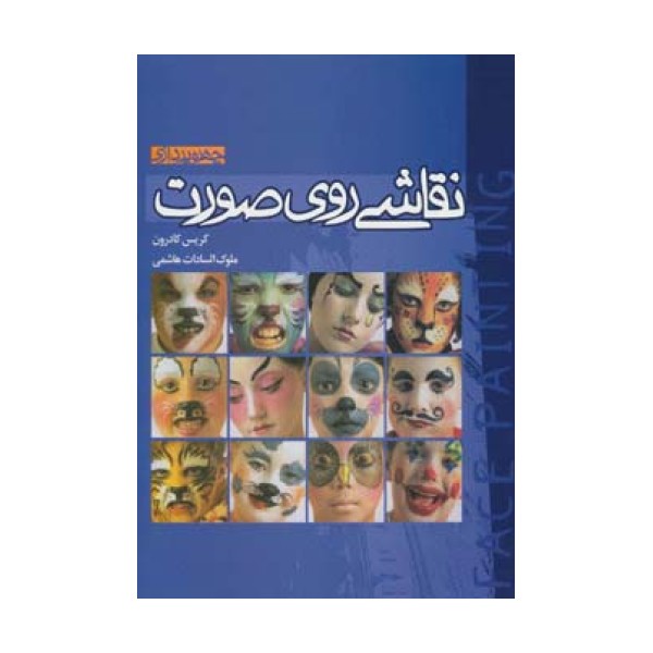 نقاشی روی صورت (چهره پردازی)،(گلاسه)