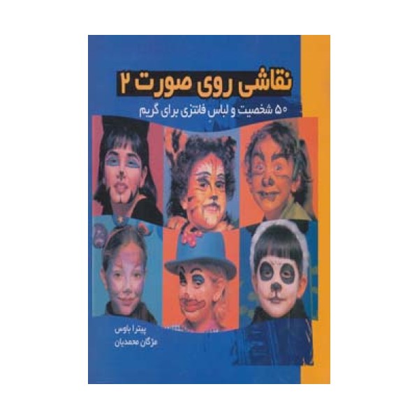 نقاشی روی صورت 2 (50 شخصیت و لباس فانتزی برای گریم)،(گلاسه)