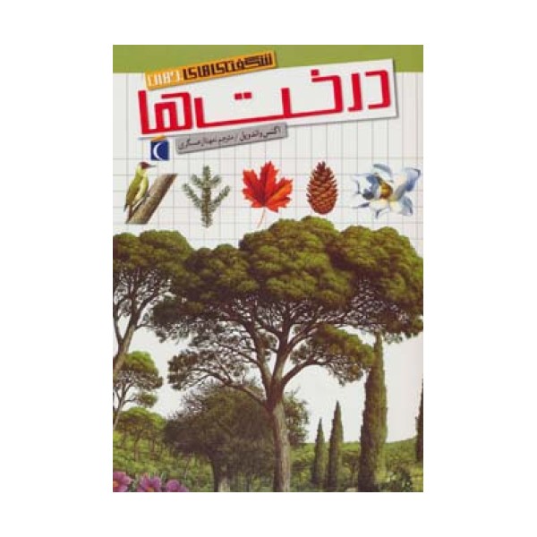 شگفتی های جهان (درخت ها)