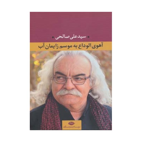 آهوی الوداع به موسم زایمان آب