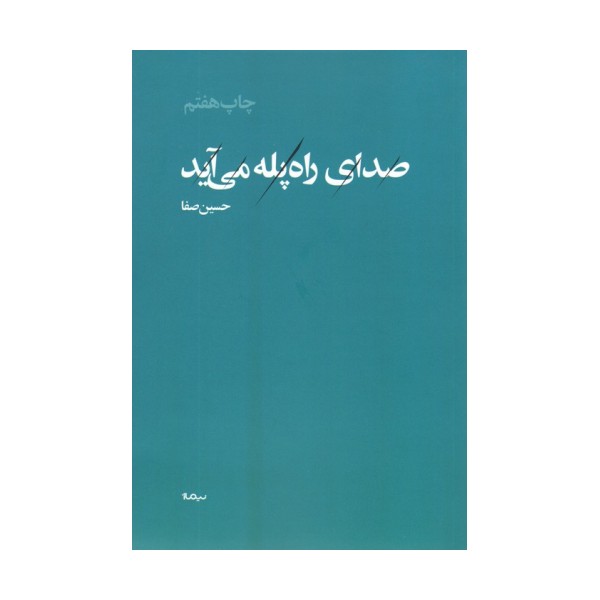صدای راه پله می آید