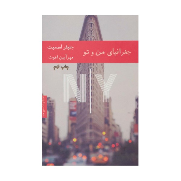 جغرافیای من و تو