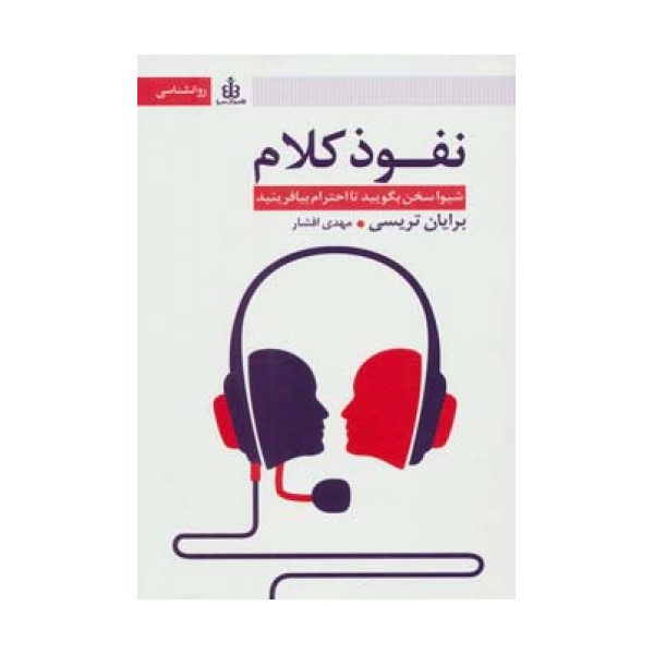 نفوذ کلام (شیوا سخن بگویید تا احترام بیافرینید)